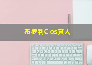 布罗利C os真人